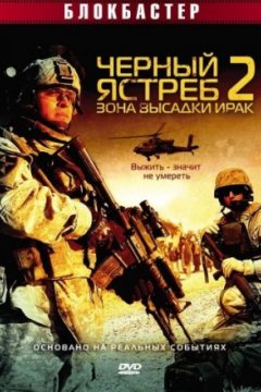 Постер к фильму Черный ястреб 2: Зона высадки Ирак