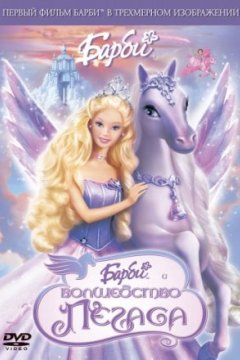 Постер к фильму Барби: Волшебство Пегаса