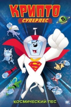 Постер к фильму Суперпес Крипто(сериал2005 - 2006)