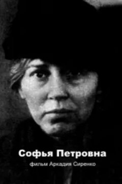 Софья Петровна
