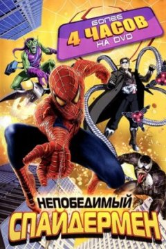 Постер к фильму Непобедимый Спайдермен