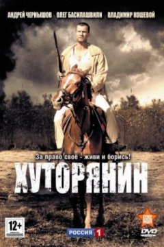 Постер к фильму Хуторянин