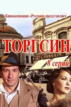 Постер к фильму Торгсин