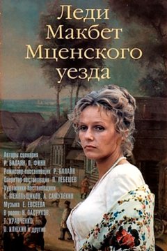 Постер: Леди Макбет Мценского уезда