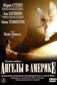 Постер к фильму Ангелы в Америке