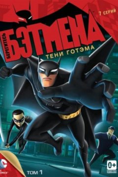 Постер к фильму Берегитесь Бэтмена