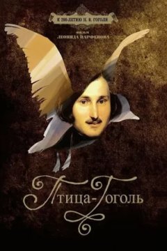 Постер: Птица-Гоголь
