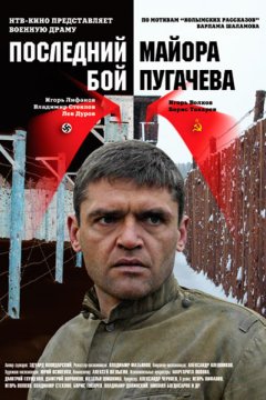 Постер: Последний бой майора Пугачева