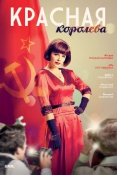 Постер к фильму Красная королева