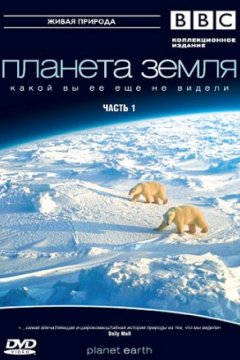 Постер к фильму BBC: Планета Земля