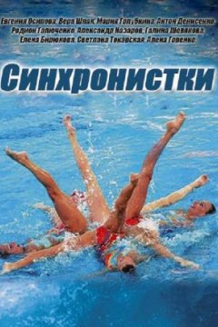 Постер к фильму Синхронистки