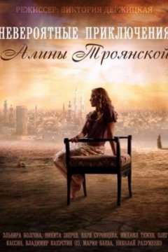 Постер к фильму Невероятные приключения Алины