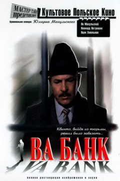 Постер: Ва-банк