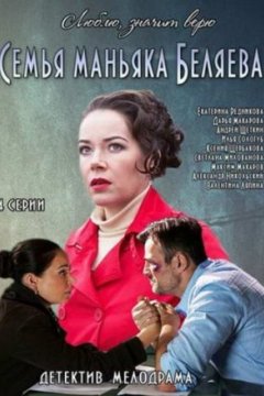 Постер к фильму Семья маньяка Беляева