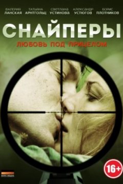 Постер к фильму Снайперы: Любовь под прицелом