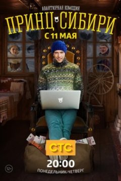 Постер к фильму Принц Сибири
