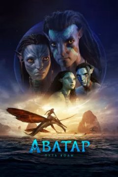 Постер к фильму Аватар: Путь воды