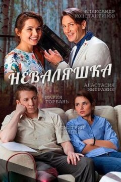Постер к фильму Неваляшка