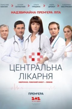Постер к фильму Центральная больница