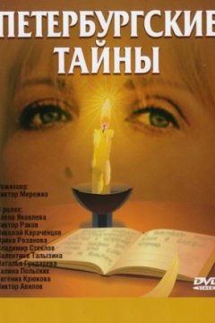 Постер к фильму Петербургские тайны