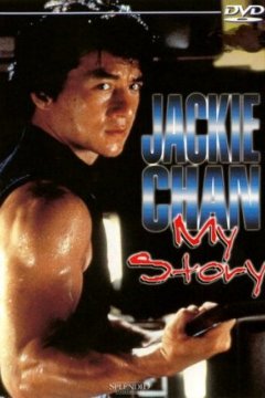 Джеки Чан: Моя жизнь