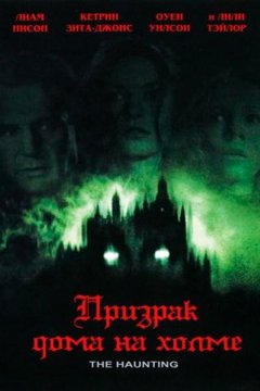 Постер: Призрак дома на холме
