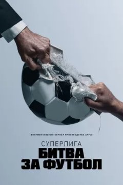 Постер: Суперлига: Битва за футбол