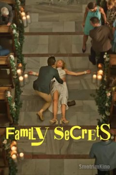 Семейные секреты