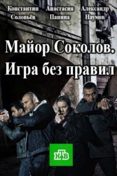 Постер к фильму Майор Соколов. Игра без правил