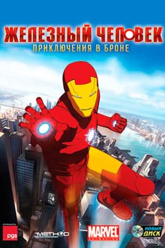 Постер: Железный человек: Приключения в броне