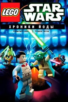Lego Звездные войны: Хроники Йоды