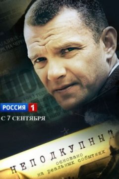 Постер к фильму Неподкупный