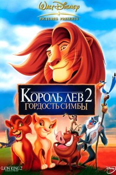 Постер: Король Лев 2: Гордость Симбы