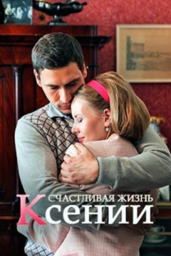 Постер к фильму Счастливая жизнь Ксении
