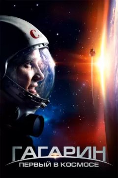 Постер: Гагарин. Первый в космосе