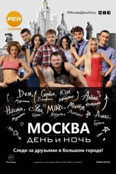 Постер: Москва. День и ночь