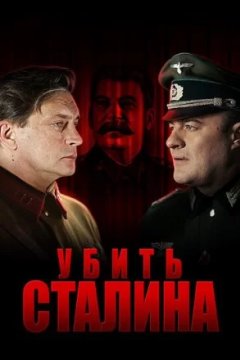 Постер: Убить Сталина