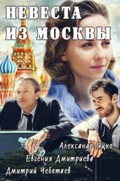 Постер к фильму Невеста из Москвы