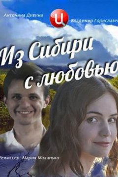 Постер к фильму Из Сибири с любовью