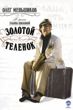 Постер к фильму Золотой теленок