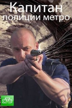 Постер к фильму Капитан полиции метро