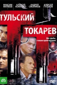 Постер к фильму Тульский Токарев