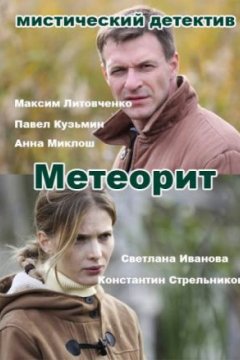Постер к фильму Метеорит