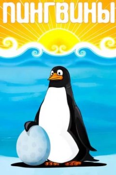 Постер: Пингвины