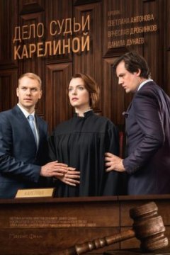 Постер: Дело судьи Карелиной