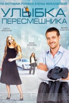 Постер к фильму Улыбка пересмешника