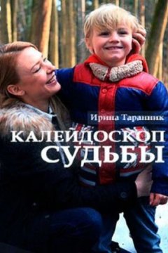 Постер к фильму Калейдоскоп судьбы