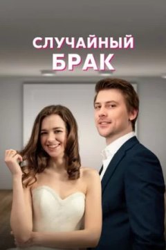 Постер: Случайный брак