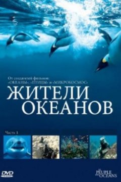 Постер: Жители океанов