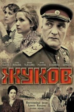 Постер к фильму Жуков
